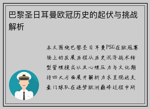 巴黎圣日耳曼欧冠历史的起伏与挑战解析