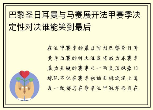 巴黎圣日耳曼与马赛展开法甲赛季决定性对决谁能笑到最后 巴黎圣日耳曼与马赛展开法甲赛季决定性对决谁能笑到最后
