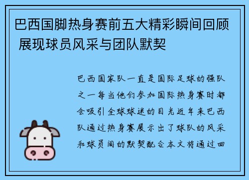 巴西国脚热身赛前五大精彩瞬间回顾 展现球员风采与团队默契