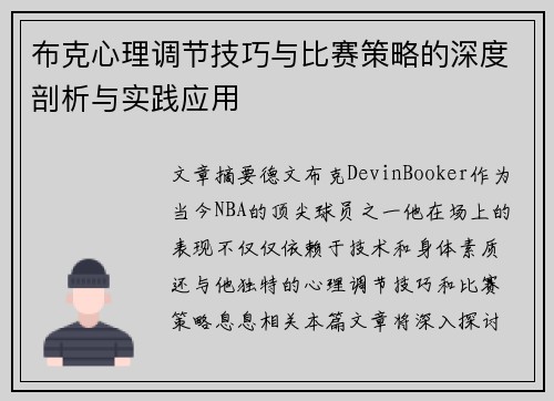 布克心理调节技巧与比赛策略的深度剖析与实践应用