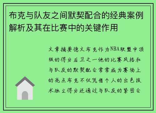 布克与队友之间默契配合的经典案例解析及其在比赛中的关键作用