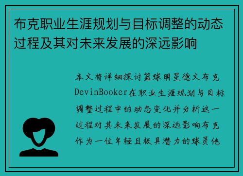 布克职业生涯规划与目标调整的动态过程及其对未来发展的深远影响