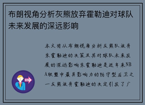 布朗视角分析灰熊放弃霍勒迪对球队未来发展的深远影响