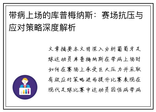 带病上场的库普梅纳斯：赛场抗压与应对策略深度解析