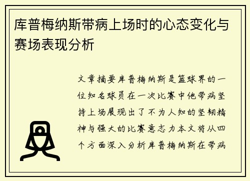 库普梅纳斯带病上场时的心态变化与赛场表现分析
