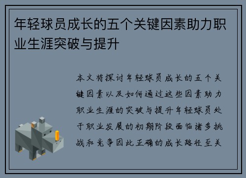 年轻球员成长的五个关键因素助力职业生涯突破与提升