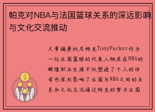 帕克对NBA与法国篮球关系的深远影响与文化交流推动