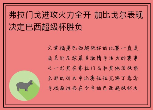 弗拉门戈进攻火力全开 加比戈尔表现决定巴西超级杯胜负 弗拉门戈进攻火力全开 加比戈尔表现决定巴西超级杯胜负