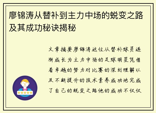 廖锦涛从替补到主力中场的蜕变之路及其成功秘诀揭秘