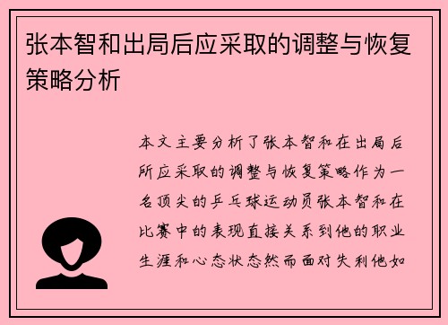 张本智和出局后应采取的调整与恢复策略分析