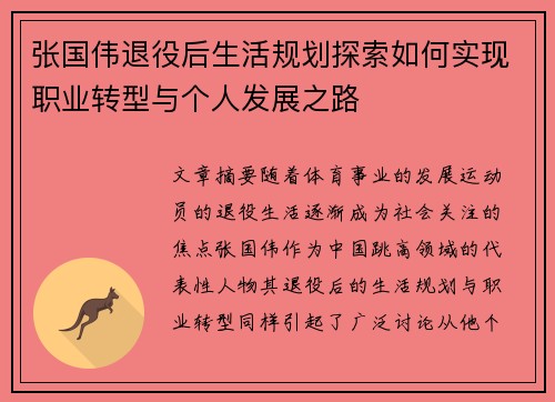 张国伟退役后生活规划探索如何实现职业转型与个人发展之路 张国伟退役后生活规划探索如何实现职业转型与个人发展之路