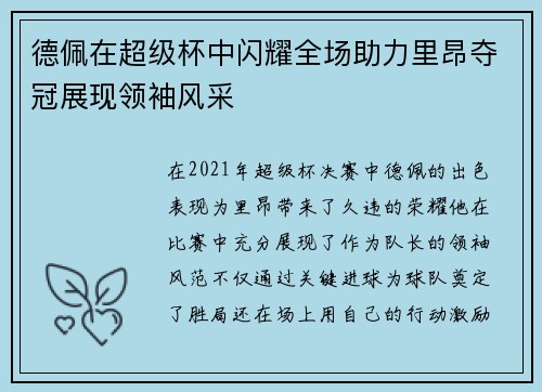 德佩在超级杯中闪耀全场助力里昂夺冠展现领袖风采