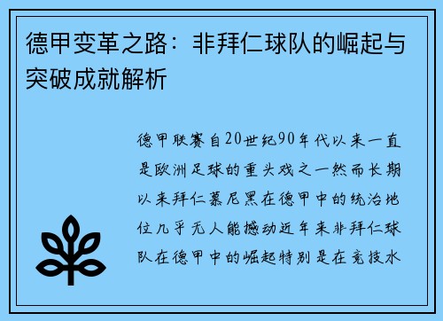 德甲变革之路：非拜仁球队的崛起与突破成就解析