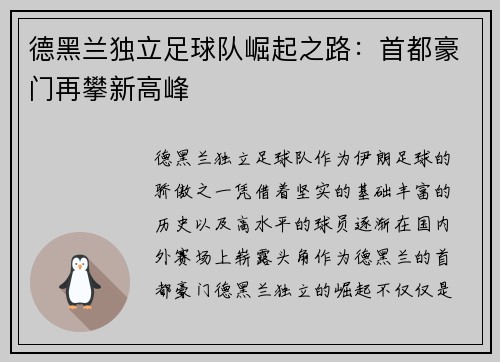 德黑兰独立足球队崛起之路：首都豪门再攀新高峰