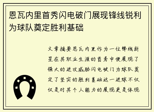 恩瓦内里首秀闪电破门展现锋线锐利为球队奠定胜利基础