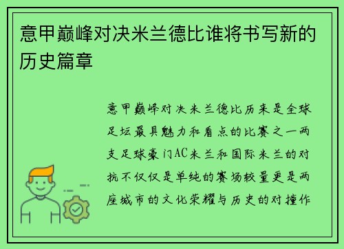 意甲巅峰对决米兰德比谁将书写新的历史篇章