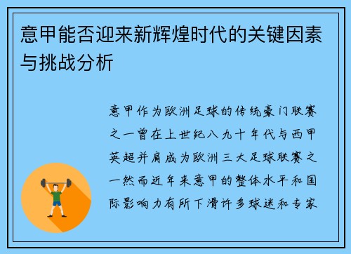 意甲能否迎来新辉煌时代的关键因素与挑战分析