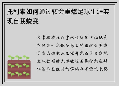 托利索如何通过转会重燃足球生涯实现自我蜕变