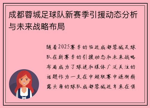 成都蓉城足球队新赛季引援动态分析与未来战略布局