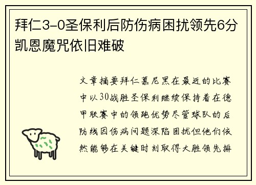 拜仁3-0圣保利后防伤病困扰领先6分凯恩魔咒依旧难破