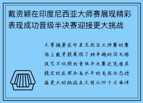 戴资颖在印度尼西亚大师赛展现精彩表现成功晋级半决赛迎接更大挑战 戴资颖在印度尼西亚大师赛展现精彩表现成功晋级半决赛迎接更大挑战