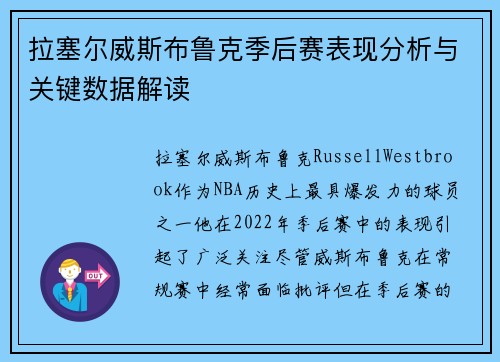 拉塞尔威斯布鲁克季后赛表现分析与关键数据解读 拉塞尔威斯布鲁克季后赛表现分析与关键数据解读