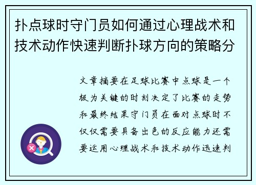 扑点球时守门员如何通过心理战术和技术动作快速判断扑球方向的策略分析 扑点球时守门员如何通过心理战术和技术动作快速判断扑球方向的策略分析