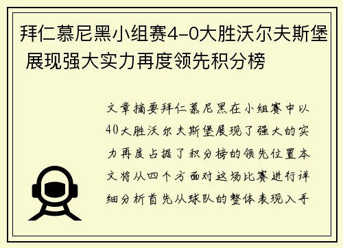 拜仁慕尼黑小组赛4-0大胜沃尔夫斯堡 展现强大实力再度领先积分榜