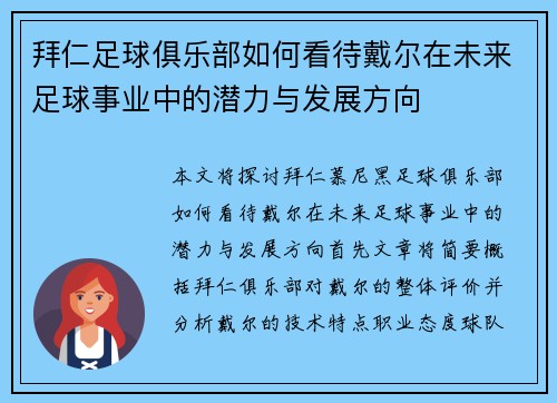 拜仁足球俱乐部如何看待戴尔在未来足球事业中的潜力与发展方向 拜仁足球俱乐部如何看待戴尔在未来足球事业中的潜力与发展方向