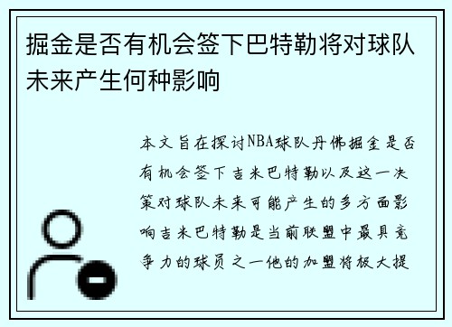 掘金是否有机会签下巴特勒将对球队未来产生何种影响