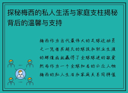 探秘梅西的私人生活与家庭支柱揭秘背后的温馨与支持