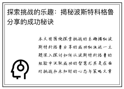 探索挑战的乐趣：揭秘波斯特科格鲁分享的成功秘诀