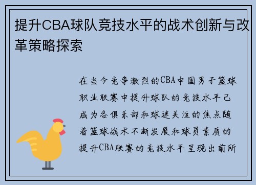 提升CBA球队竞技水平的战术创新与改革策略探索
