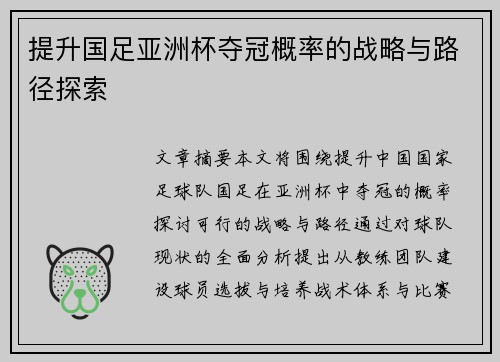 提升国足亚洲杯夺冠概率的战略与路径探索