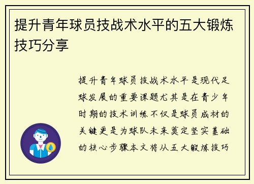 提升青年球员技战术水平的五大锻炼技巧分享