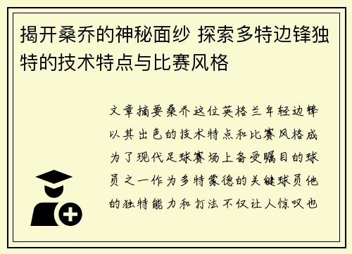 揭开桑乔的神秘面纱 探索多特边锋独特的技术特点与比赛风格