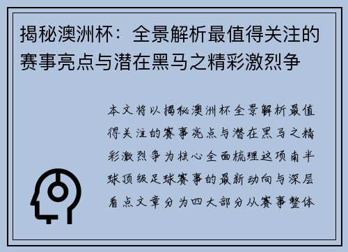揭秘澳洲杯：全景解析最值得关注的赛事亮点与潜在黑马之精彩激烈争