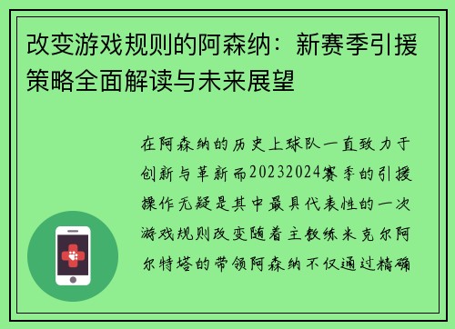 改变游戏规则的阿森纳：新赛季引援策略全面解读与未来展望