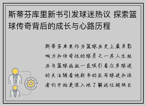 斯蒂芬库里新书引发球迷热议 探索篮球传奇背后的成长与心路历程 斯蒂芬库里新书引发球迷热议 探索篮球传奇背后的成长与心路历程