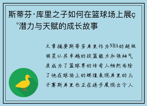 斯蒂芬·库里之子如何在篮球场上展现潜力与天赋的成长故事