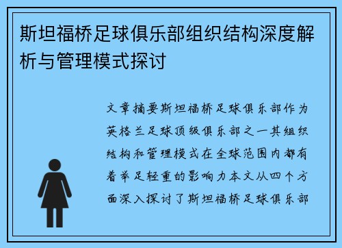 斯坦福桥足球俱乐部组织结构深度解析与管理模式探讨