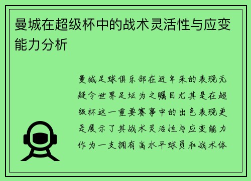 曼城在超级杯中的战术灵活性与应变能力分析