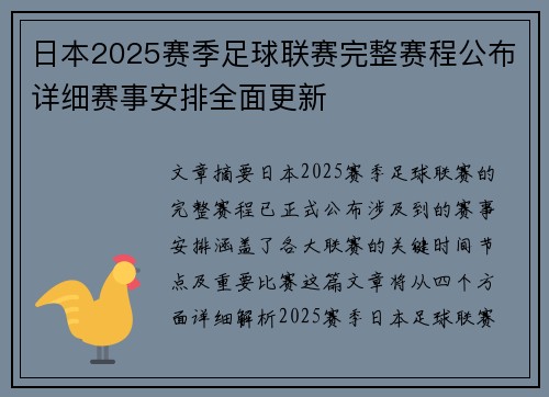 日本2025赛季足球联赛完整赛程公布详细赛事安排全面更新