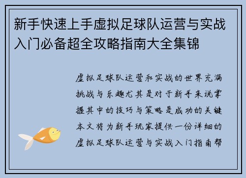 新手快速上手虚拟足球队运营与实战入门必备超全攻略指南大全集锦 新手快速上手虚拟足球队运营与实战入门必备超全攻略指南大全集锦