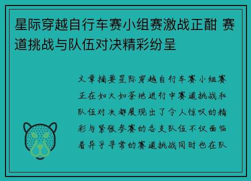 星际穿越自行车赛小组赛激战正酣 赛道挑战与队伍对决精彩纷呈