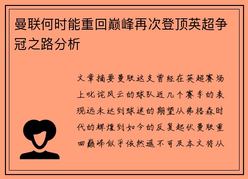 曼联何时能重回巅峰再次登顶英超争冠之路分析