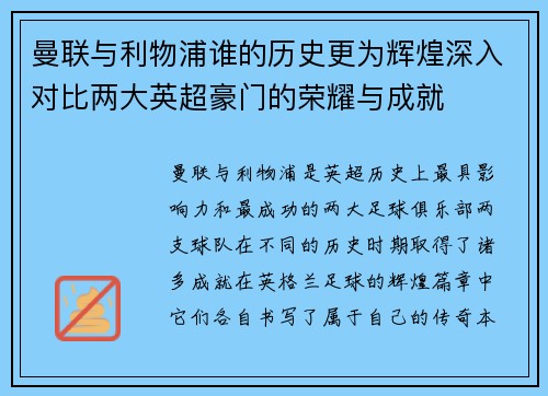 曼联与利物浦谁的历史更为辉煌深入对比两大英超豪门的荣耀与成就