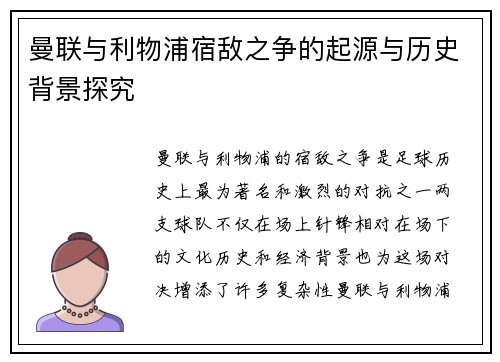 曼联与利物浦宿敌之争的起源与历史背景探究