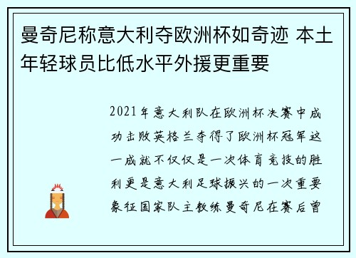 曼奇尼称意大利夺欧洲杯如奇迹 本土年轻球员比低水平外援更重要