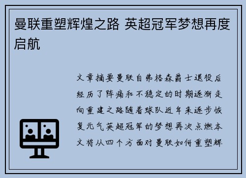 曼联重塑辉煌之路 英超冠军梦想再度启航